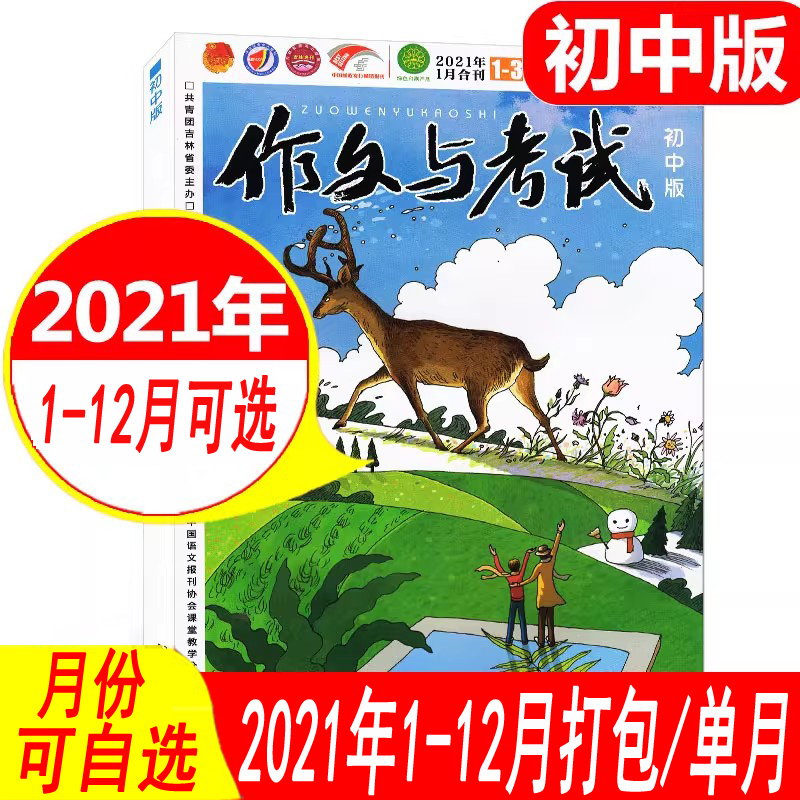 作文与考试初中版2021年月份可选