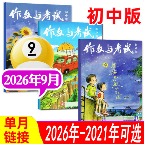 【过期刊可选】作文与考试杂志初中版2026年1/2/3/4/5/6/7/8月/2025年1-9-12月增刊可选 可全年半年订阅初中生中考作文素材