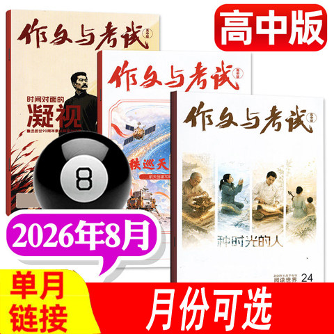 【高中版】作文与考试杂志2026年