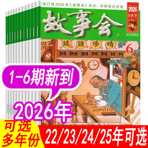 低至2.35元/本【套餐可选】故事会杂志半月版2026年1/2/3/4/5/6期/2025年1-24期之间等春/夏/秋/冬季增刊民间过期刊非合订本