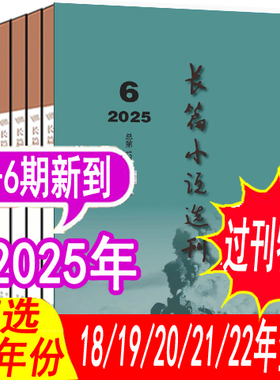 【全年可选】长篇小说选刊杂志2025年1/2/3/4/5/6期/2024年1/2/3/4/5/6期/2023年/2022年/2021年可选  非人民文学当代收获十月杂志