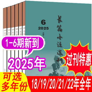 6期 全年可选 2024年1 2021年可选 2022年 长篇小说选刊杂志2025年1 非人民文学当代收获十月杂志 2023年
