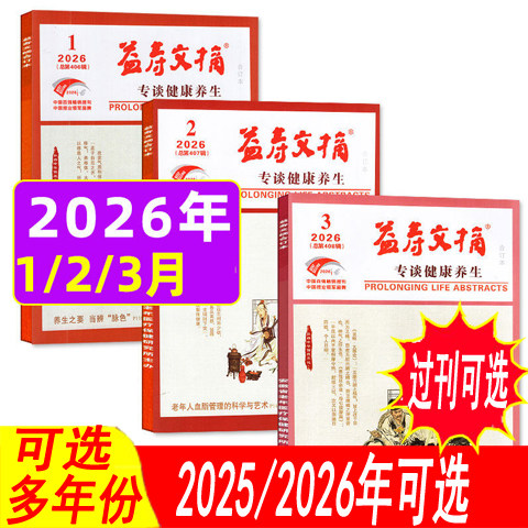 【套餐可选】益寿文摘合订本杂志2026年1/2/3月/2025年2-12月之间 【过刊外观有磨损磕碰】