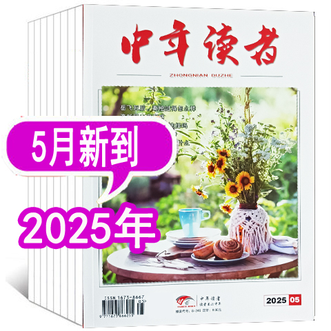 中年读者杂志年份可选