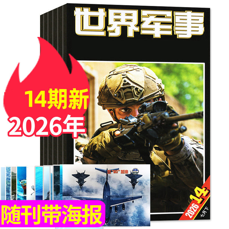 【9期新到】世界军事杂志2026年1/2/3/4/5/6/7/8/9期/2025年1-10-24期之间【可订阅 军事装备科技科普过期刊评论资讯