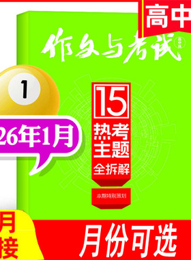 【高中版】全年可选作文与考试杂志2026年1月/2025年/2024年等）可订阅 高考作文素材杂志期刊