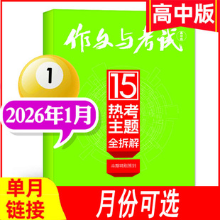 【高中版】全年可选作文与考试杂志2026年1月/2025年/2024年等）可订阅 高考作文素材杂志期刊