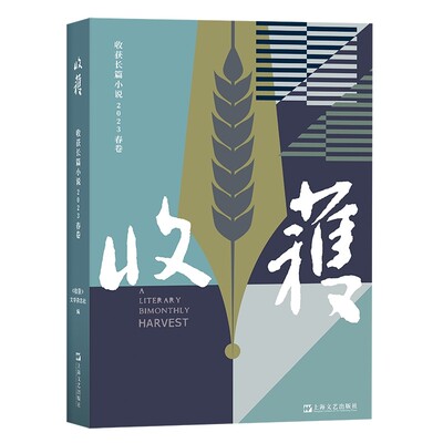 【单本】收获长篇小说杂志2023年春季卷增刊 收获文学杂志社编