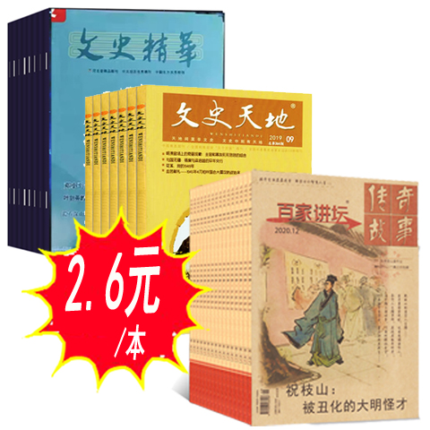 【共9本】百家讲坛杂志+文史天地杂志+文史精萃杂志 2023年-2021年随机发    历史故事传奇趣味文学历史知识过期刊
