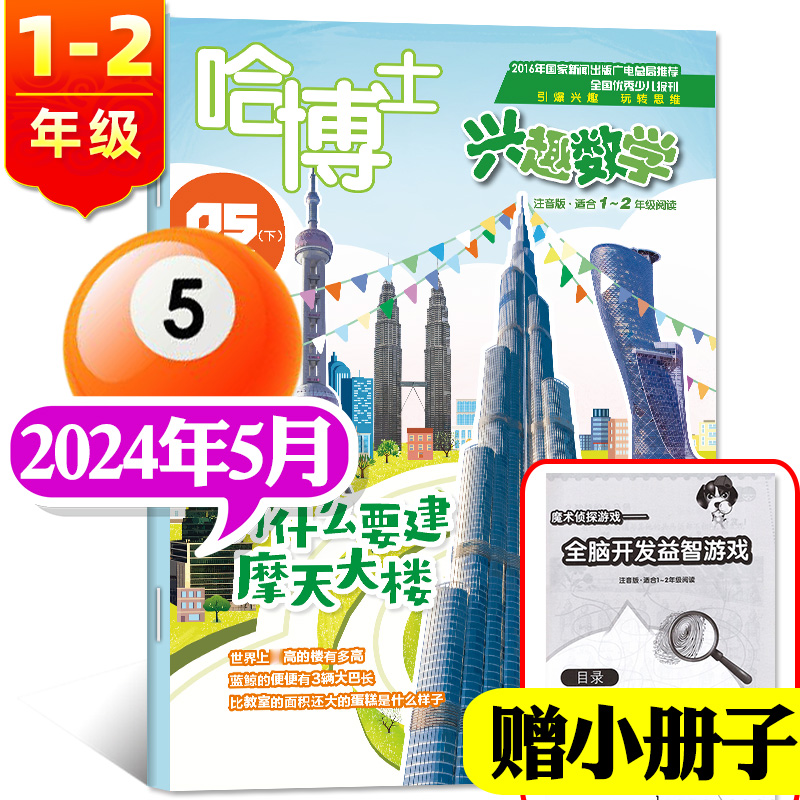 哈博士兴趣数学1-2年级2024年