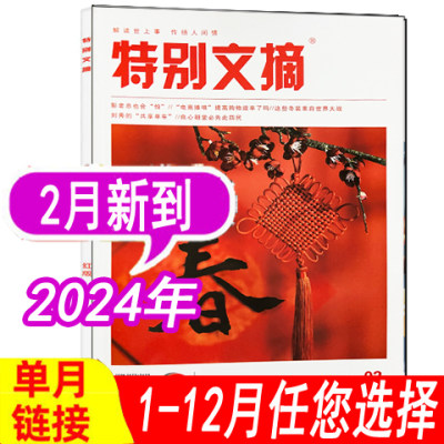 特别文摘杂志红版2024年