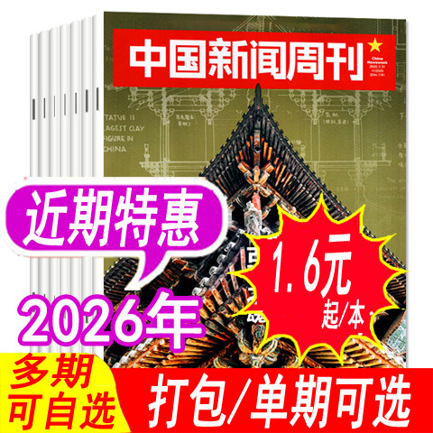 低至1.6元/本【套餐可选】中国新闻周刊杂志2026年/2025年1-48期之间 新闻科技信息娱乐过期刊