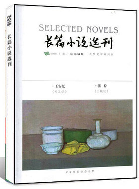 长篇小说选刊杂志2019年总第84