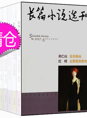 【3本打包】长篇小说选刊杂志2017年5/6期+2015年夏季特刊【17年5期有瑕疵封面有勒痕】