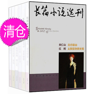6期 长篇小说选刊杂志2017年5 2015年夏季 特刊1本 非2021年新刊全年订阅 双月刊文学小说十月当代系列过期刊杂志 3本打包