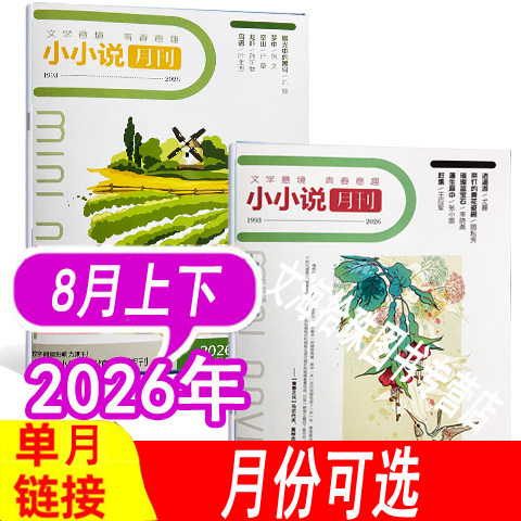 小小说月刊杂志2026年等