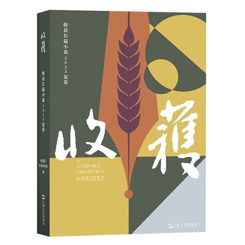 【单本】收获长篇小说杂志2023年夏季卷增刊 收获文学杂志社编