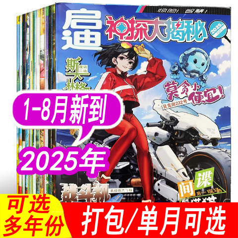 启迪神探大揭秘杂志2025年等