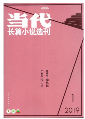 【现货】当代长篇小说选刊杂志2019年第1期1-2月   双月刊 《牵风记》徐怀中/《考工记》王安忆 文学【单本】