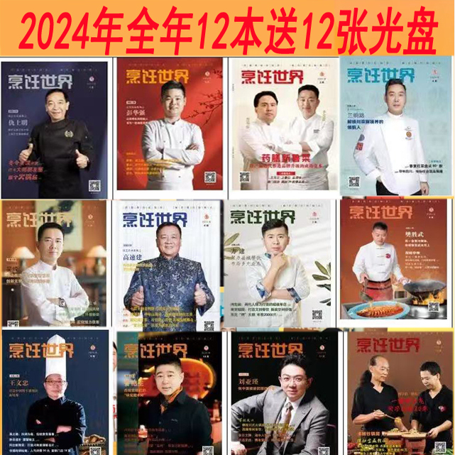 送12张光盘【全年12本】烹饪世界杂志2024年1-12月刊  过期刊非2025年 中国美食菜谱川菜厨房厨艺技术烹饪艺术类厨师类过期刊