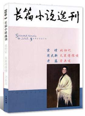 长篇小说选刊杂志2018年3期   宗璞《北归记》、周大新《天黑得很慢》、老藤《刀兵过》 文学双月刊