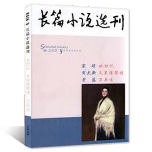 周大新 北归记 天黑得很慢 老藤 文学双月刊 长篇小说选刊杂志2018年3期 刀兵过 宗璞