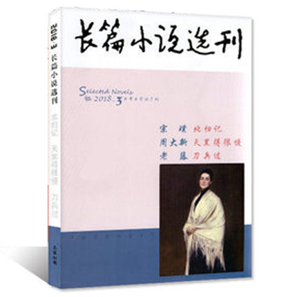 长篇小说选刊杂志2018年3期   宗璞《北归记》、周大新《天黑得很慢》、老藤《刀兵过》 文学双月刊