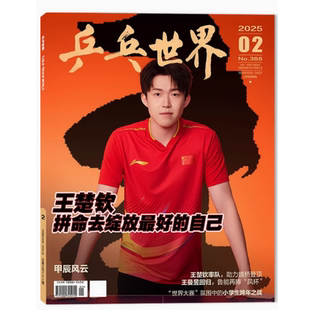 送2张卡片【共3本】乒乓世界杂志2025年2/3月+2024年11月 【备注库存清仓 撕目录一张 外观有轻微磕碰 】