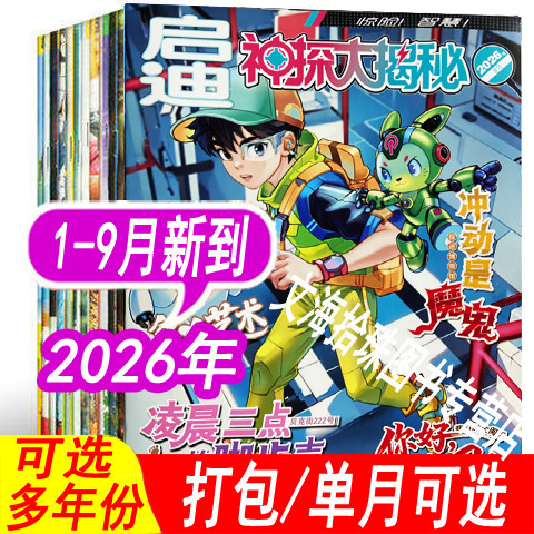 启迪神探大揭秘杂志2026年等可选