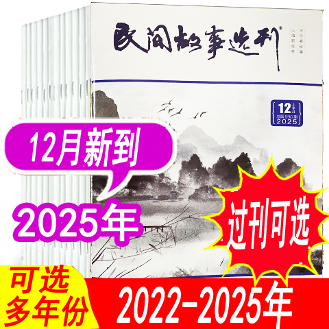 12月到现货【单月可选】民间故事选刊杂志2025年1/2/3/4/5/6/7/8/9/10/11/12月+2024年/2023年上下 店内另有2022年可选