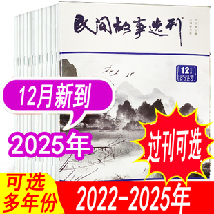 12月 单月可选 2024年 2023年上下 民间故事选刊杂志2025年1 12月到现货 店内另有2022年可选