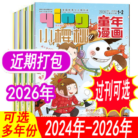 小樱桃杂志童年漫画2026年等