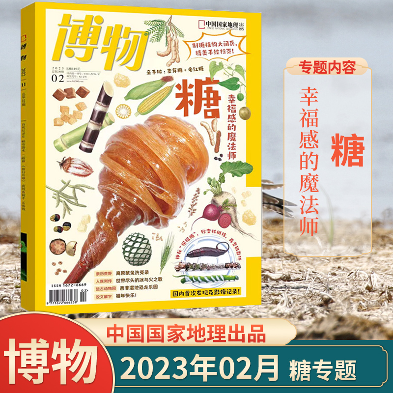 【剪角】博物杂志2023年2月（糖）过期刊
