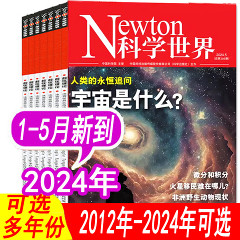 5月新到【套餐可选】科学世界杂志2024年1/2/3/4/5月+2023年/增刊特刊Newton科技科普书籍期刊非环球科学全年订阅 书籍/杂志/报纸 期刊杂志 原图主图