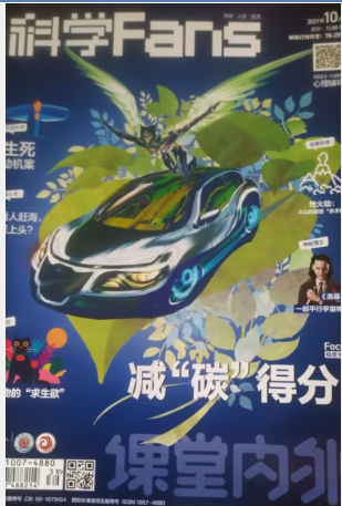 2021年科学Fans杂志 初中版 4本打包9/10/11/12月  科学人文生活