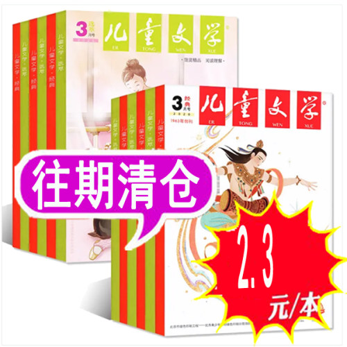 【共14本打包】儿童文学杂志少年版2020年【随机发 拍多件重复】   经典+选萃初中小学生中高年级写作文素材