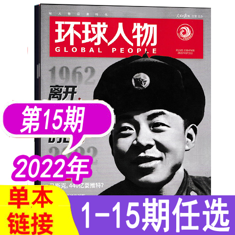 【1-15期任选】环球人物2022年期杂志