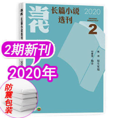 当代杂志长篇小说选刊 2020年第2期（3/4月）《他乡》付秀莹 《原生家庭》焦冲 长中短篇小说选刊十月人民文学收获类