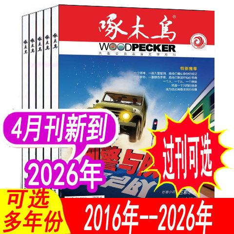 【全年套餐可选】啄木鸟杂志2026年1月/2025年1-12月+2024年/2023年/2026年等 法治文学期刊破案悬疑侦探推理小说