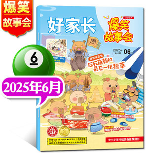 【套餐可选】好家长爆笑故事会杂志2025年1.2/3/5/6月 过期刊非2026年!