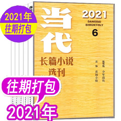 【共4本打包】当代杂志长篇小说选刊2021年2/3/4/5期打包  双月刊文学故事中长篇小说选刊期刊 非2022年十月收获人民文学