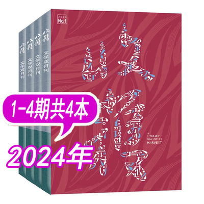 【共4本】收获杂志2024年1/2/3/4期打包 文学双月刊文学类中长篇小说过期刊非2025年/2026年全年订阅
