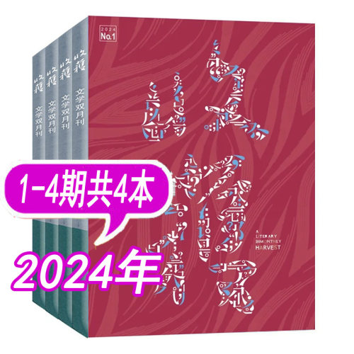 【共4本】收获杂志2024年1/2/3/4期打包 文学双月刊文学类中长篇小说过期刊非2025年/2026年全年订阅