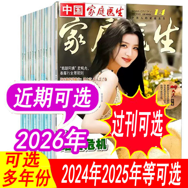 中国家庭医生杂志2026年等图片