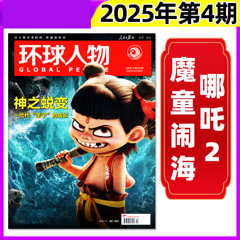 【低至2.2元/本】环球人物杂志2025年1/2/3/4/5期/2022年 时事新闻作文素材知识过期刊魔童闹海易烊千玺张杰生活热点新闻过刊,书籍/杂志/报纸,期刊杂志,淘宝优惠券,粉丝福利购,淘宝优惠卷
