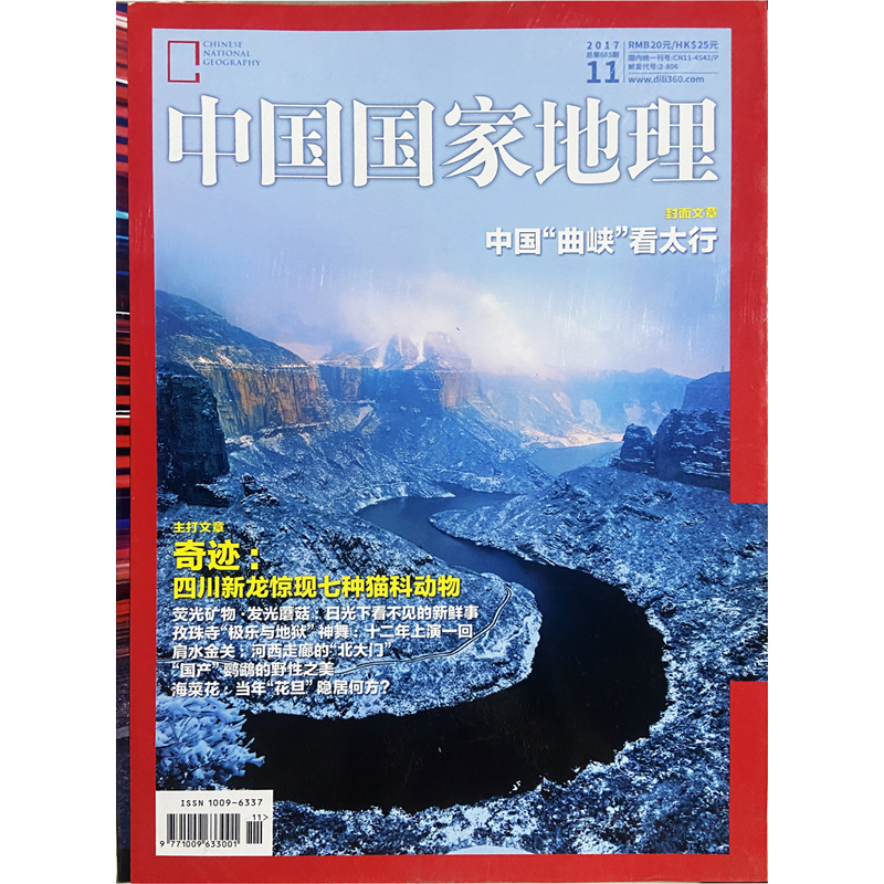 【瑕疵清仓】【共3本】中国国家地理杂志2017年8/11月+2018年6月      中国曲峡看太行 宝泉游龙峡 四川新龙 孜珠寺 肩水金关 壁画