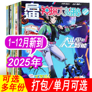 2024年1 11月 12月 青少年探案推理类期刊 2023年可选 启迪神探大揭秘杂志2025年1 12月现货