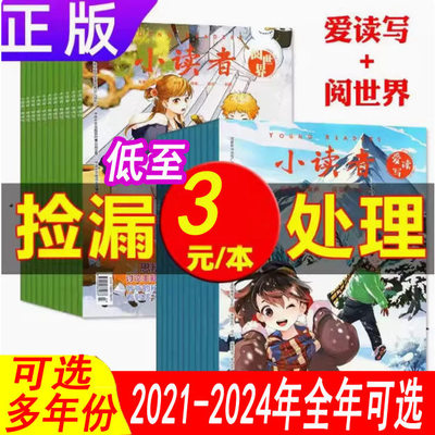 特惠清仓【全年】小读者杂志