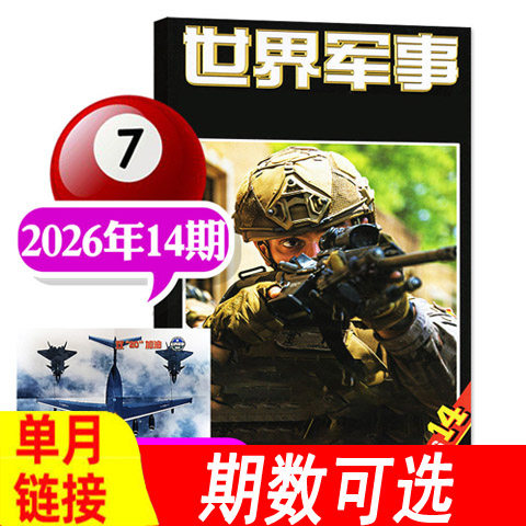 世界军事杂志2026年14期新到