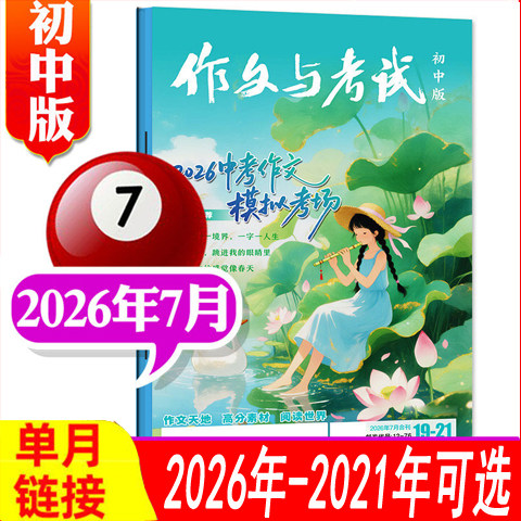 1-12月现货】作文与考试初中版